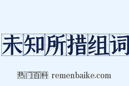 未知所措组词是什么意思的图片